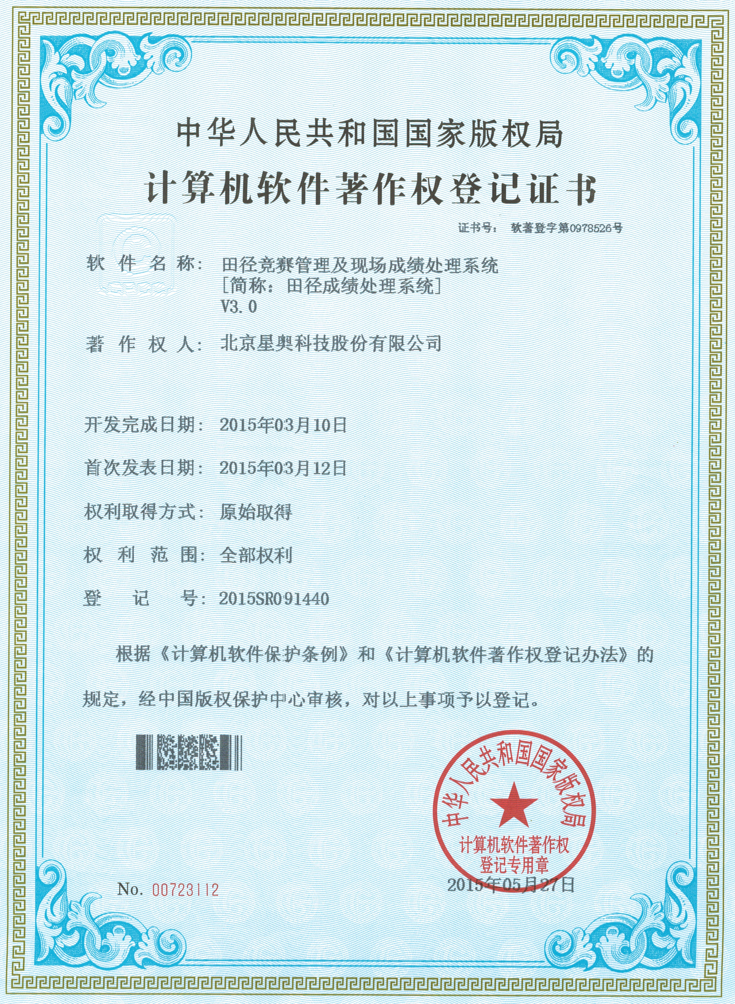 田徑競賽管理及現(xiàn)場成績處理系統(tǒng)著作權(quán)登記證