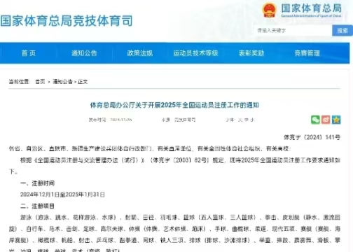 體育總局辦公廳關(guān)于開展2025年全國運(yùn)動員注冊工作的通知