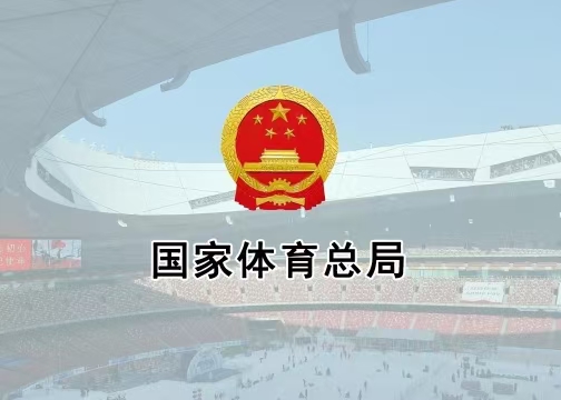 體育總局辦公廳印發(fā)《通知》進(jìn)一步加強(qiáng)公共體育場館向社會免費(fèi)或低收費(fèi)開放管理工作