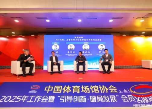 中國體育場館協(xié)會：聚焦存量場館多功能智慧化升級改造趨勢