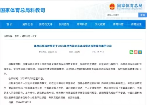 2025年優(yōu)秀運(yùn)動員本科保送擬推薦名單院校統(tǒng)計