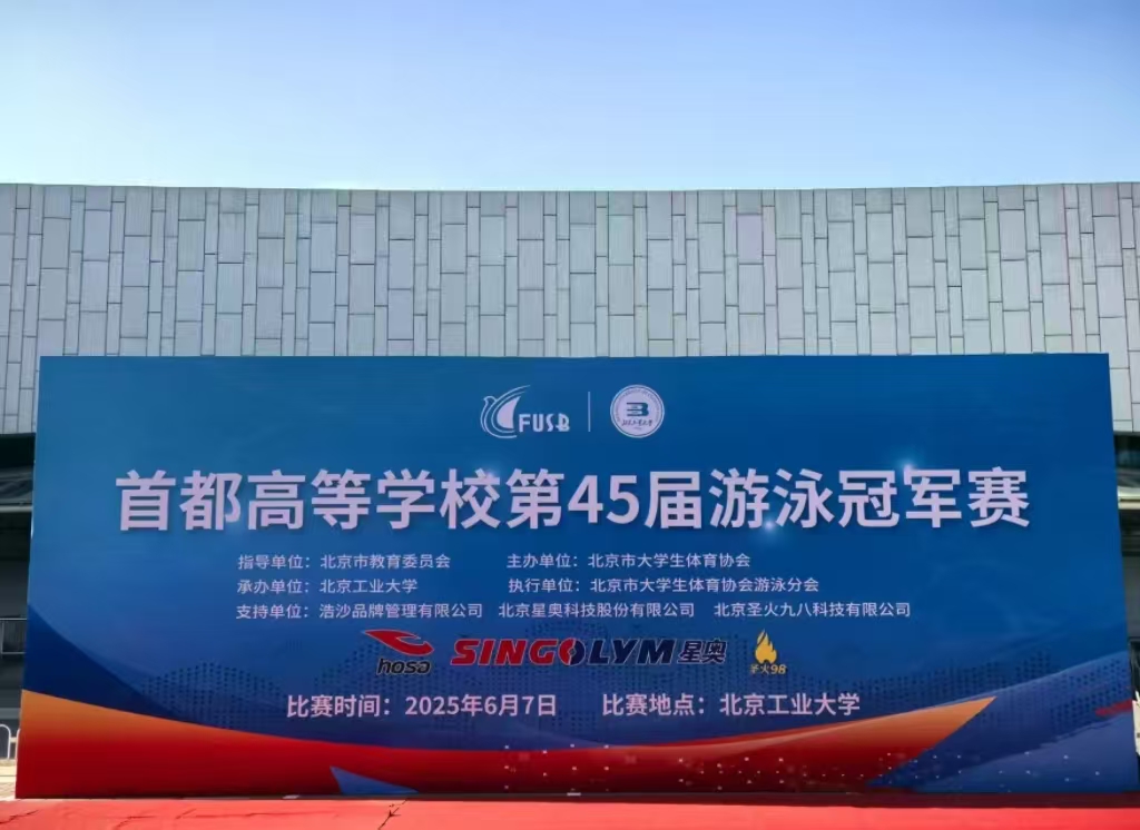 首都高等學校第45屆游泳冠軍賽