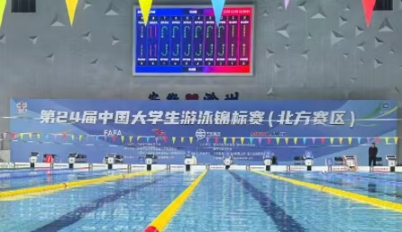 第24屆中國大學(xué)生游泳錦標(biāo)賽(北方賽區(qū))開幕 ——星奧科技提供全程技術(shù)保障